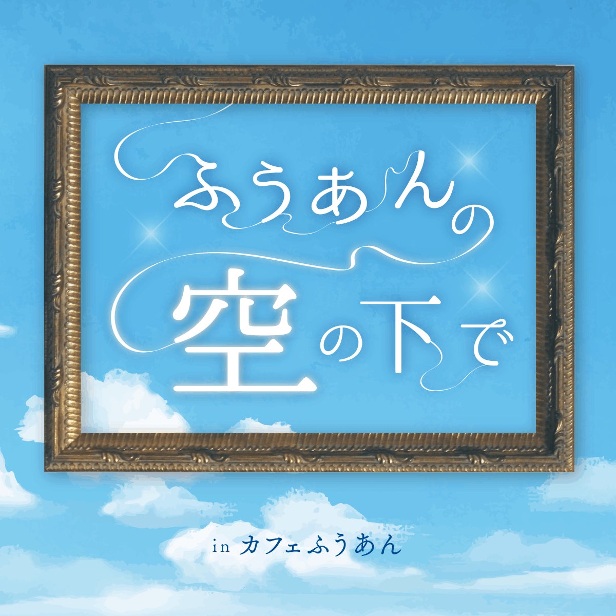謎解き・マーダーミステリー制作の株式会社からのもぬけ、AporiQ.の店舗向け謎解きシリーズ「コトリ譚」新作『ふうあんの空の下で』の謎制作を担当。大阪・カフェ風庵で提供中