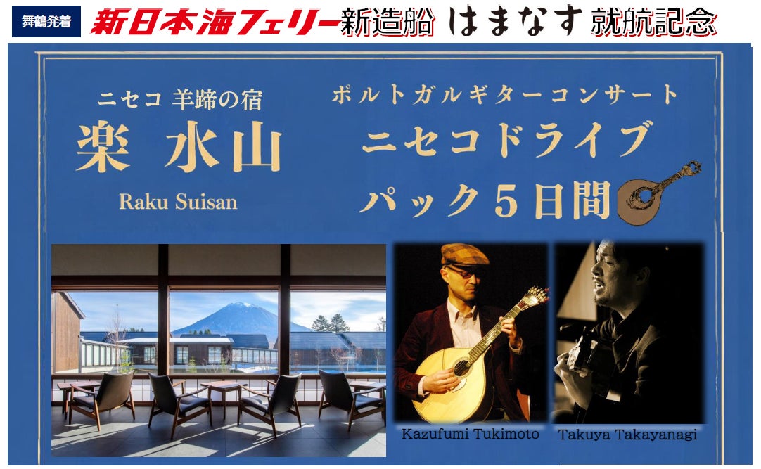 新日本海フェリー利用！優雅な大人旅～新造船はまなす就航記念～ポルトガルギターコンサート付き「ニセコドライブパック５日間・舞鶴港発着」発売開始！