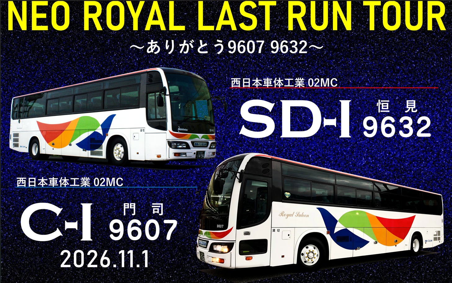 西鉄バス北九州特別企画　バススポッターツアー第3弾！「NEO ROYAL LAST RUN TOUR～ありがとう9607・9632～」　開催！