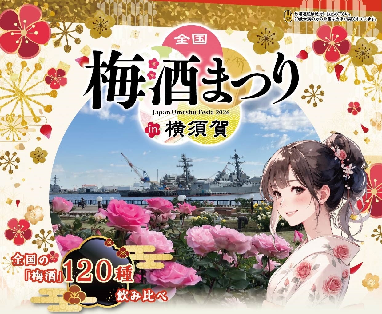 全国の酒蔵から120種以上の梅酒が神奈川に集結！「全国梅酒まつりin横須賀2026」ヴェルニー公園で開催！