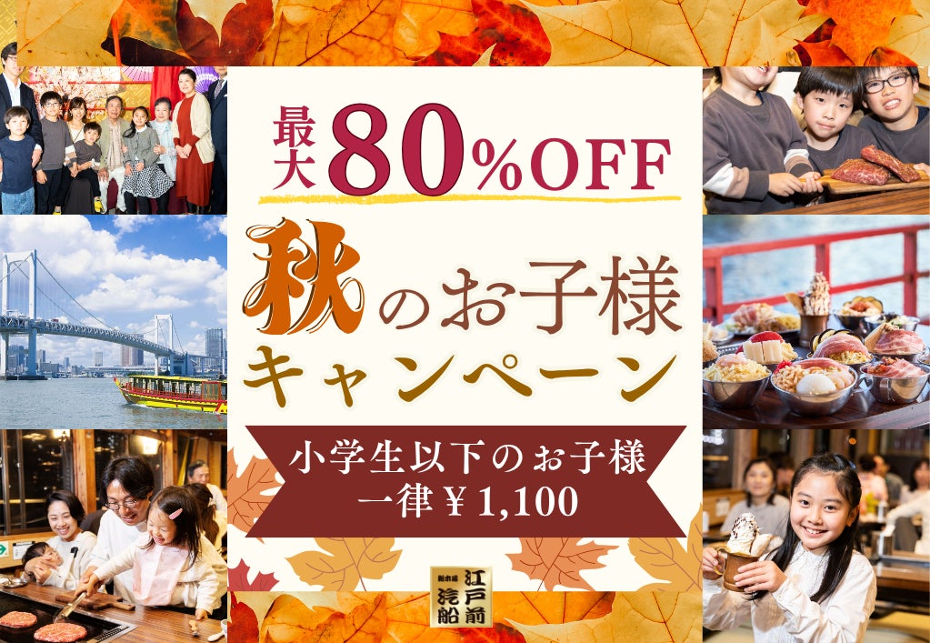 【江戸前汽船】最大80％OFFの大人気キャンペーン！税込1,100円で屋形船の乗船体験ができる「秋のお子様キャンペーン」開催決定！