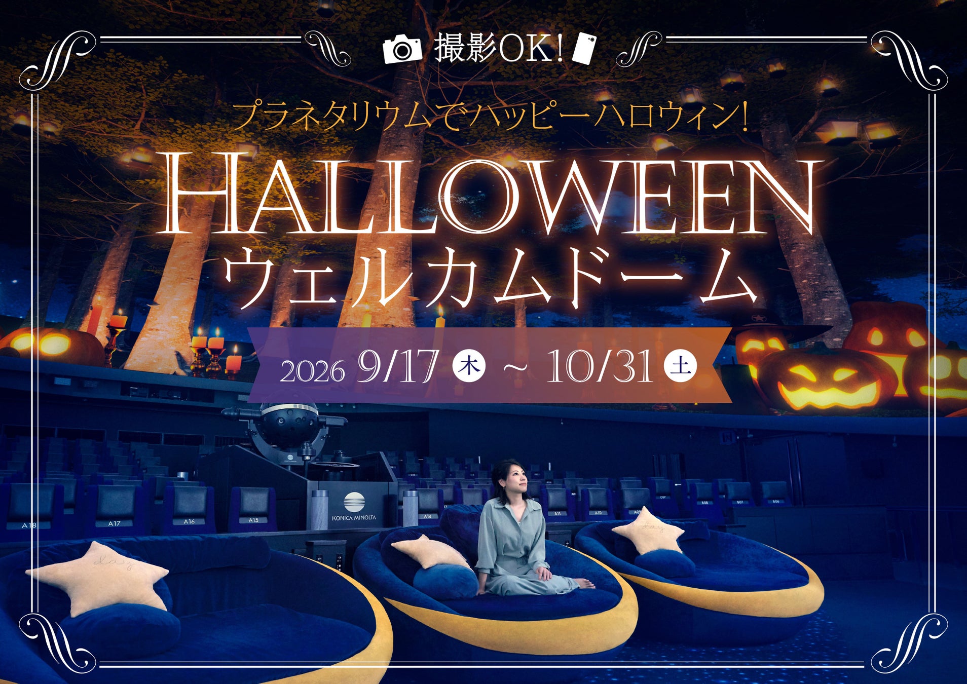 撮影OK！プラネタリウムでHALLOWEEN NIGHT　『ハロウィンウェルカムドーム』9月17日(木)より開催