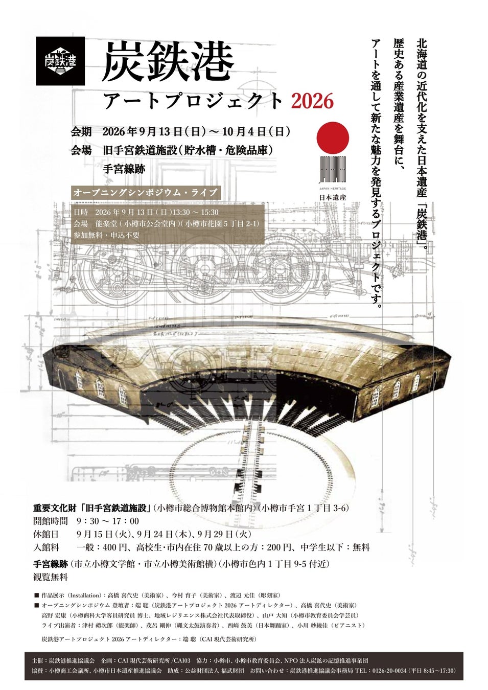 【北海道小樽市】炭鉄港アートプロジェクト2026を開催します