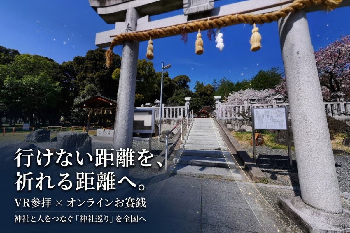 行きたくても行けない人へ。VRで神社と人をつなぐ「神社巡り」が、全国展開に向けクラウドファンディングを開始
