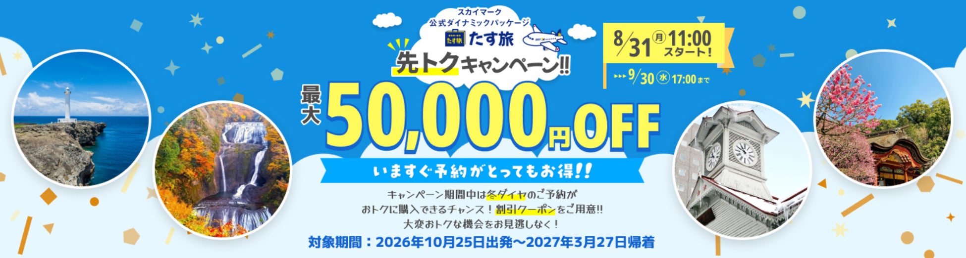 【最大50,000円OFF♪】スカイマーク公式ダイナミックパッケージ『たす旅・先トクキャンペーン♪』で最大50,000円OFFクーポンを配布！連休・冬休みなど人気の日程は早い者勝ち！事前座席指定無料♪