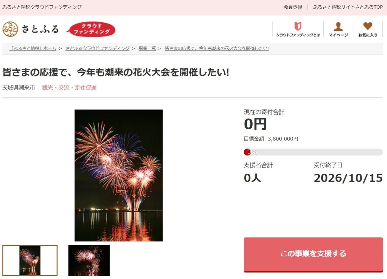 茨城県潮来市とさとふる、「水郷潮来花火大会」を未来へつなぐため寄付受け付けを開始