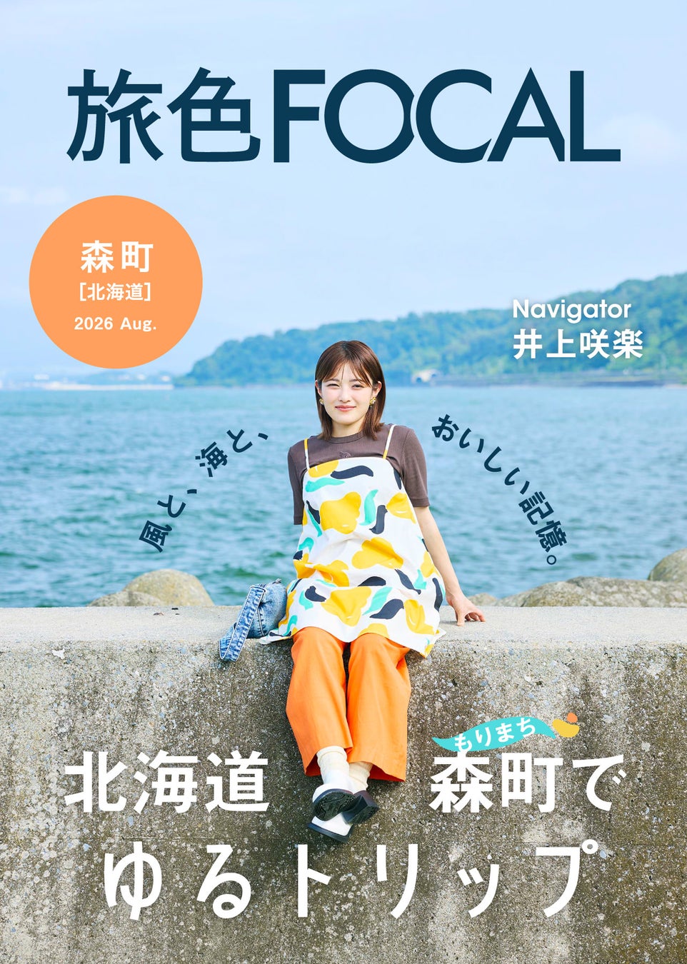井上咲楽さんが「この町は食べすぎ注意！」を訴える豊かな食文化を体感「旅色FOCAL」北海道 森町特集公開