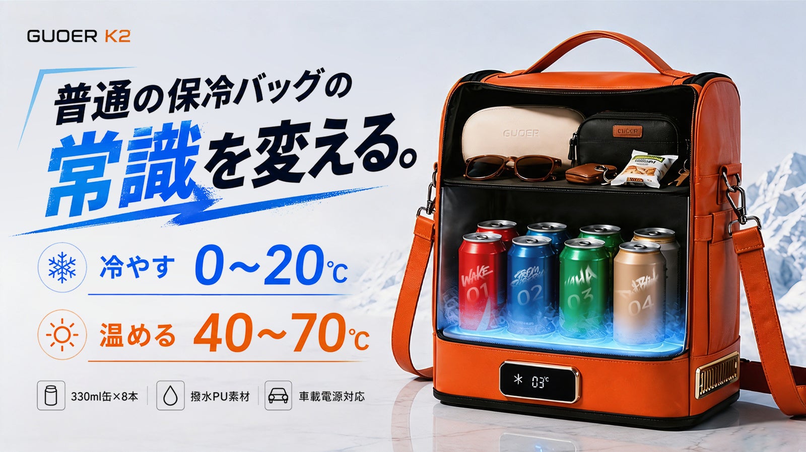 応援購入総額260万円突破！持ち歩ける保冷・保温バッグ「GUOER K2」