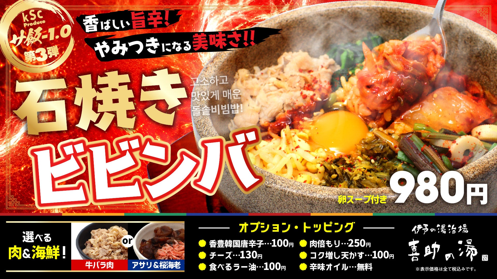 肉か、海鮮か。選んで、混ぜて、柑橘で整う。サ飯－1.0第3弾「香ばしい旨辛 石焼きビビンバ」9月1日登場【愛媛・喜助の湯】
