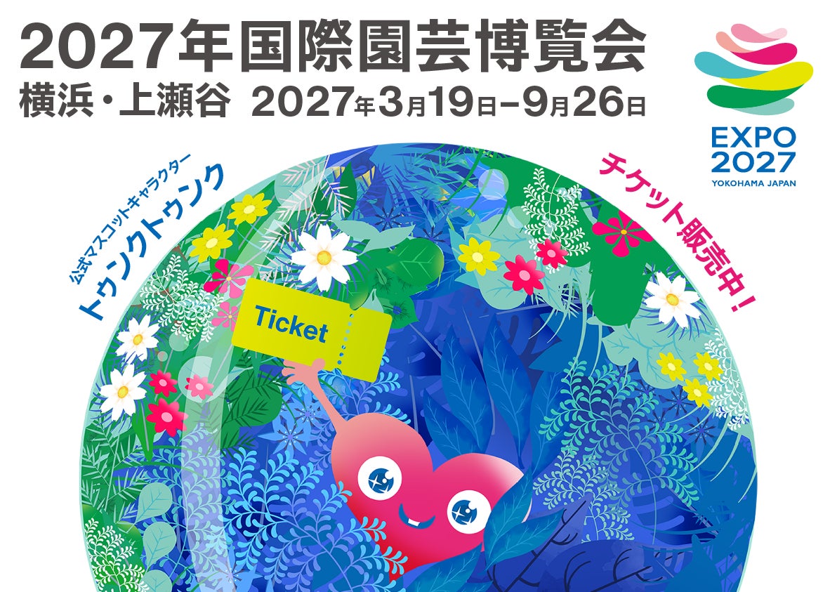 KKday、「GREEN×EXPO 2027（２０２７年国際園芸博覧会）」入場チケットの販売を2026年8月31日より開始