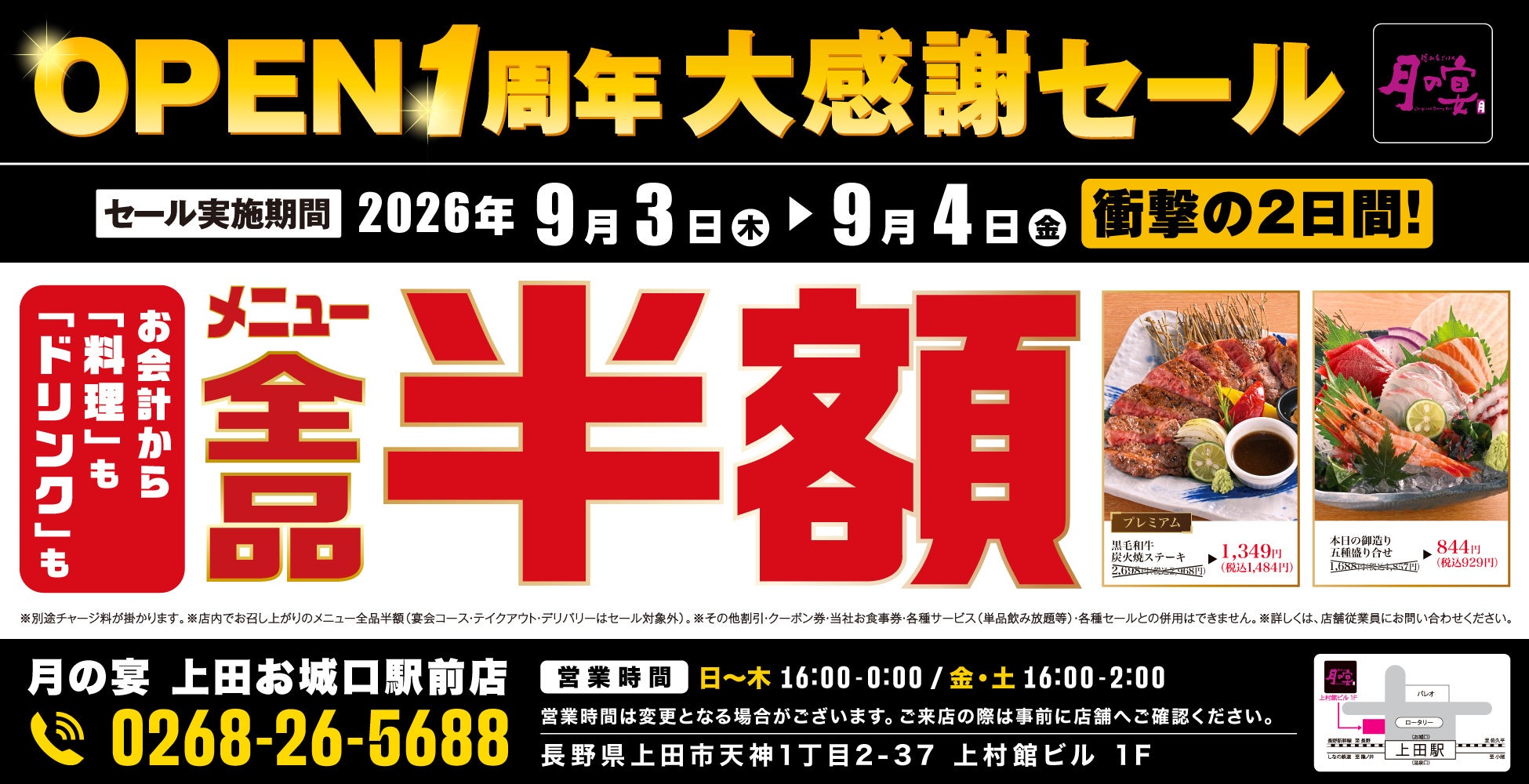 【全品半額】長野県上田市の「月の宴 上田お城口駅前店」でオープン1周年記念「全品半額セール」を2日間限定で実施！