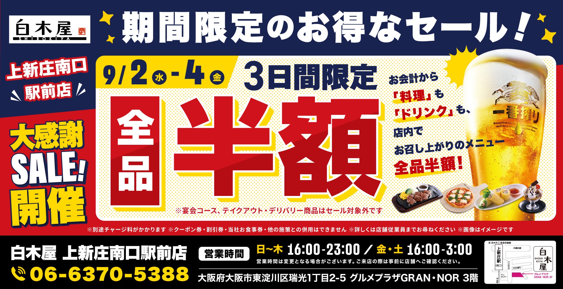 【全品半額】大阪府大阪市の「白木屋 上新庄南口駅前店」で日頃の感謝を込めて“大感謝セール”を開催します！2026年9月2日（水）、3日（木）、4日（金）の3日間限定で全品半額！