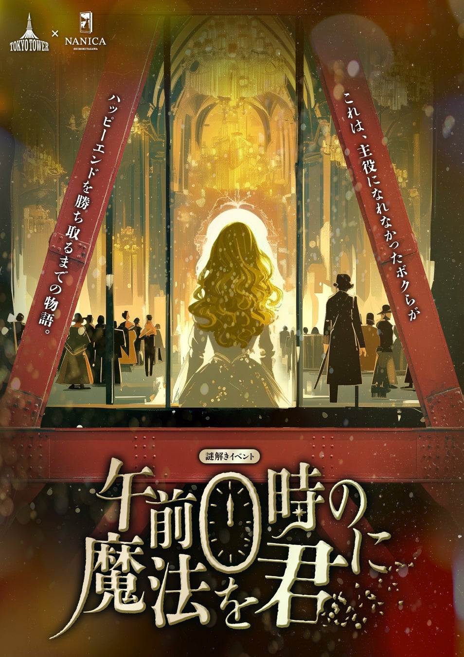 体験型エンタメレーベル「NANICA」東京タワーを舞台に”魔法で物語を書き換える”周遊謎解き最新作を発表