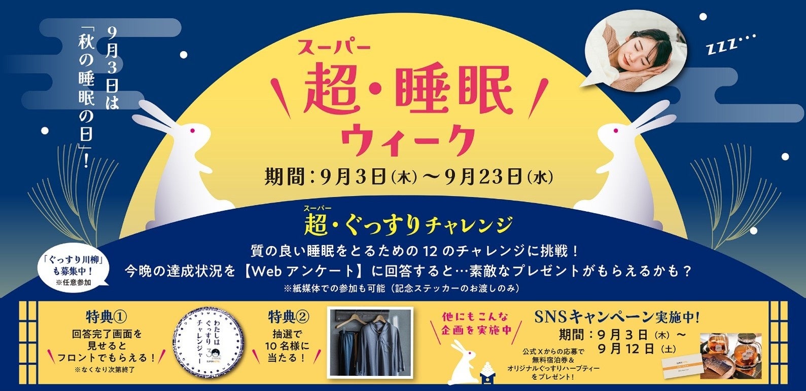 スーパーホテル、9月3日「秋の睡眠の日」にあわせ「超（スーパー）・睡眠ウィーク」を開催！「超・ぐっすりチャレンジ」の実施や「ぐっすり川柳」募集！「カリフォルニア産くるみ」を提供、SNSキャンペーンも