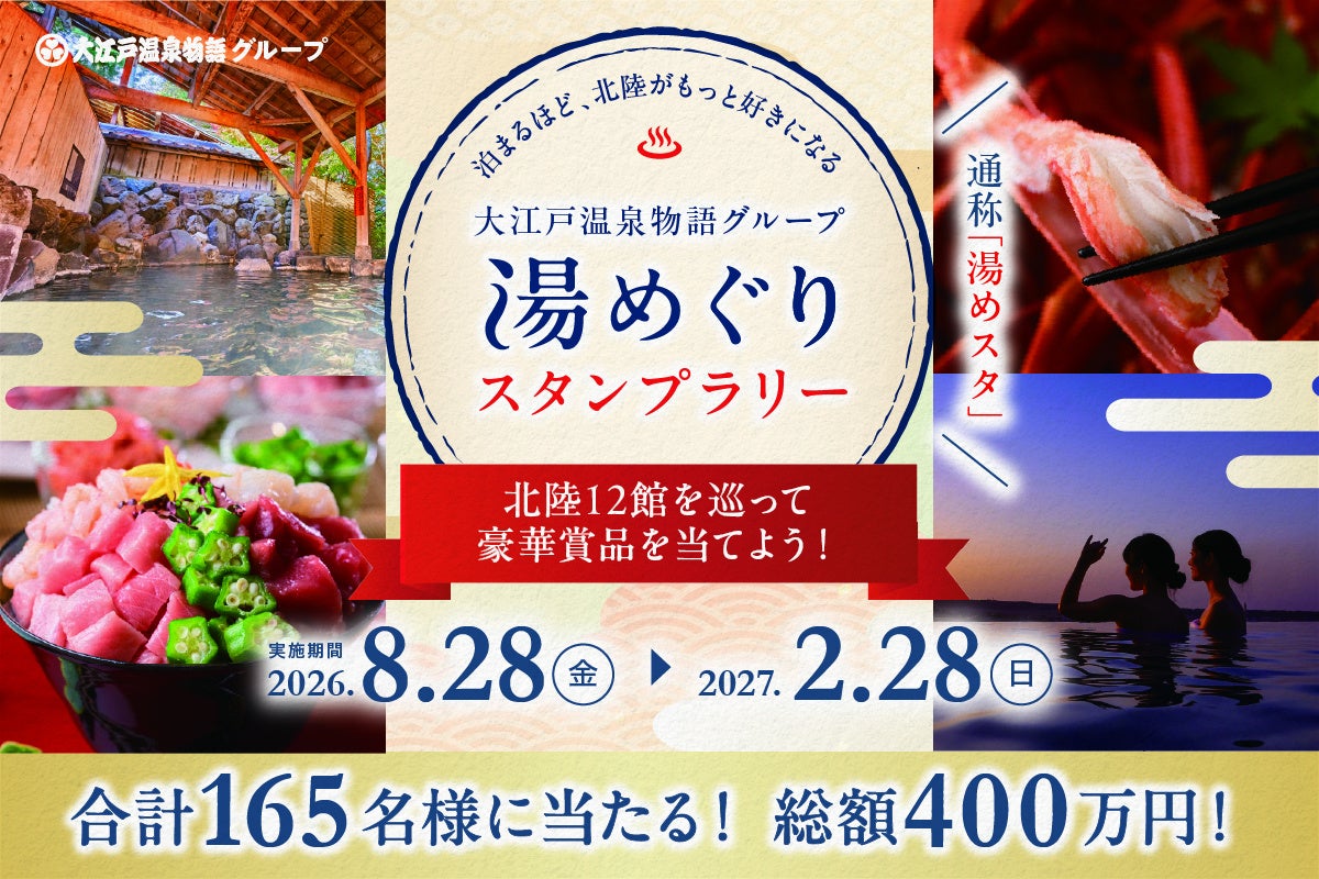 総額400万円分の豪華賞品が当たる！石川・富山・福井の12館を巡る「大江戸温泉物語グループ 湯めぐりスタンプラリー」