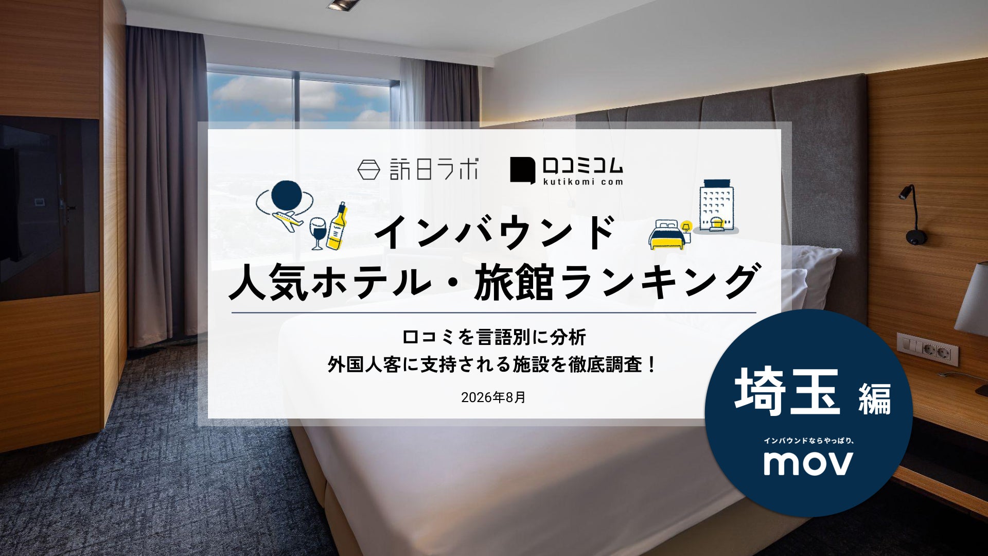 【独自調査】2026年最新：外国人に人気のホテル・旅館ランキング［埼玉編］1位は「レフ大宮 by ベッセルホテルズ」！| インバウンド人気ホテル・旅館ランキング　#インバウンド #MEO