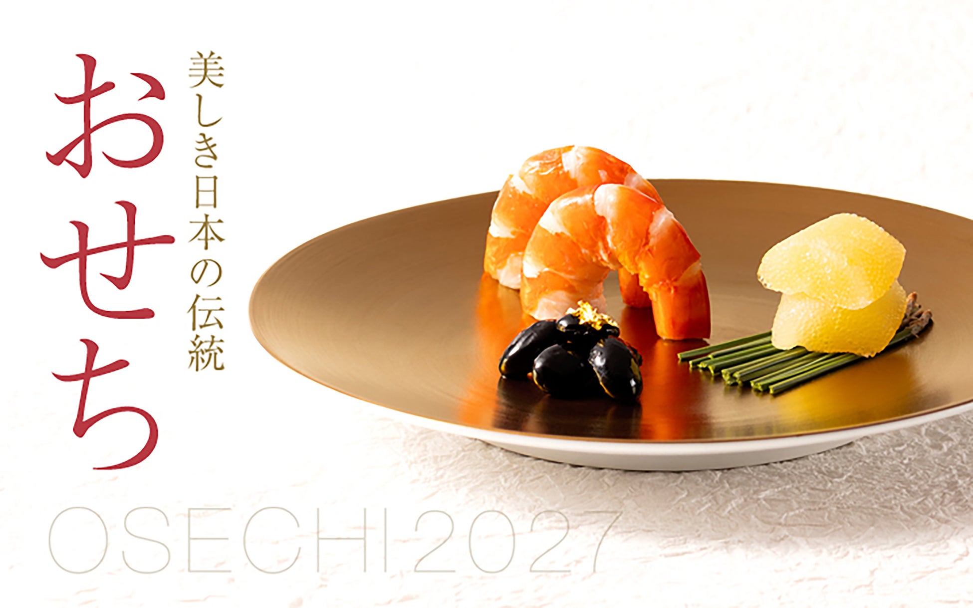 【札幌グランドホテル】おせち料理 2027　ご予約期間：2026年9月1日（火）～12月25日（金）