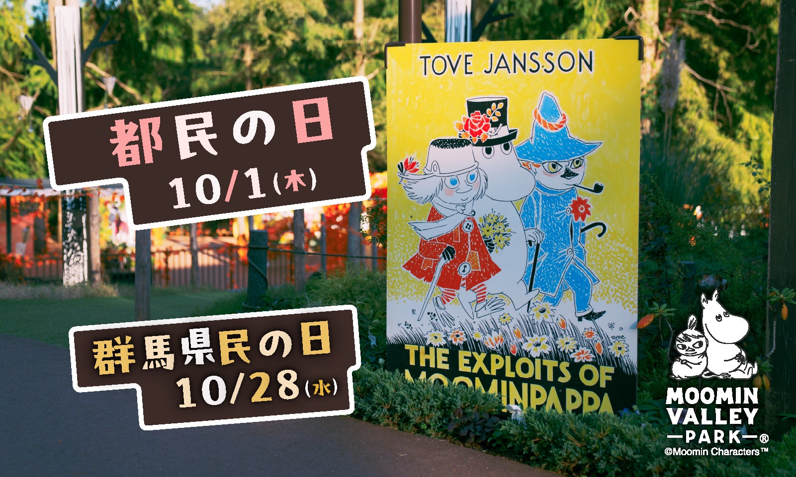 10月1日（木）「都民の日」、10月28日（水）「群馬県民の日」はムーミンバレーパークへ！高校生以下のお子さまは １デーパス無料！
