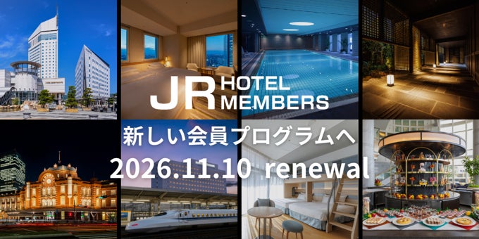 JRホテルメンバーズ 会員プログラムを2026年11月10日（火）にリニューアル