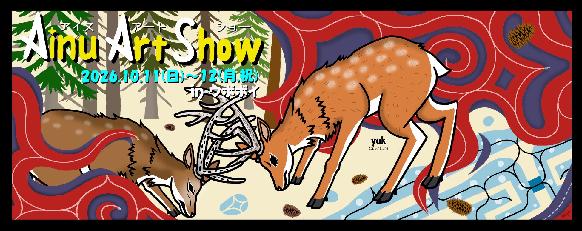 【ウポポイ】「アイヌアートショー２０２６」開催