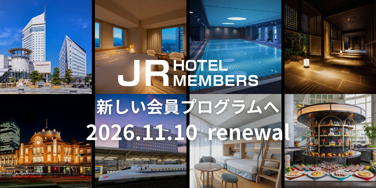 【JRホテルメンバーズ】会員プログラムを2026年11月10日（火）にリニューアル
