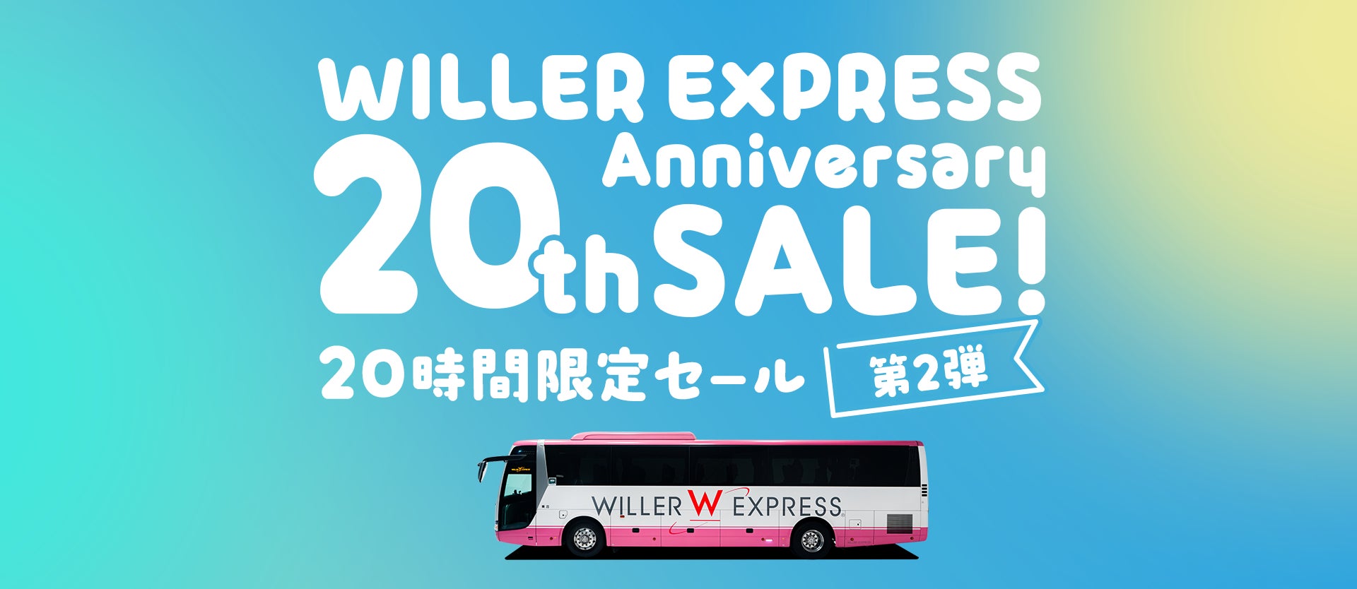 高速バス「WILLER EXPRESS」20周年記念企画　ご利用いただいた20年分の感謝を込めた「20周年スペシャルキャンペーン」第2弾