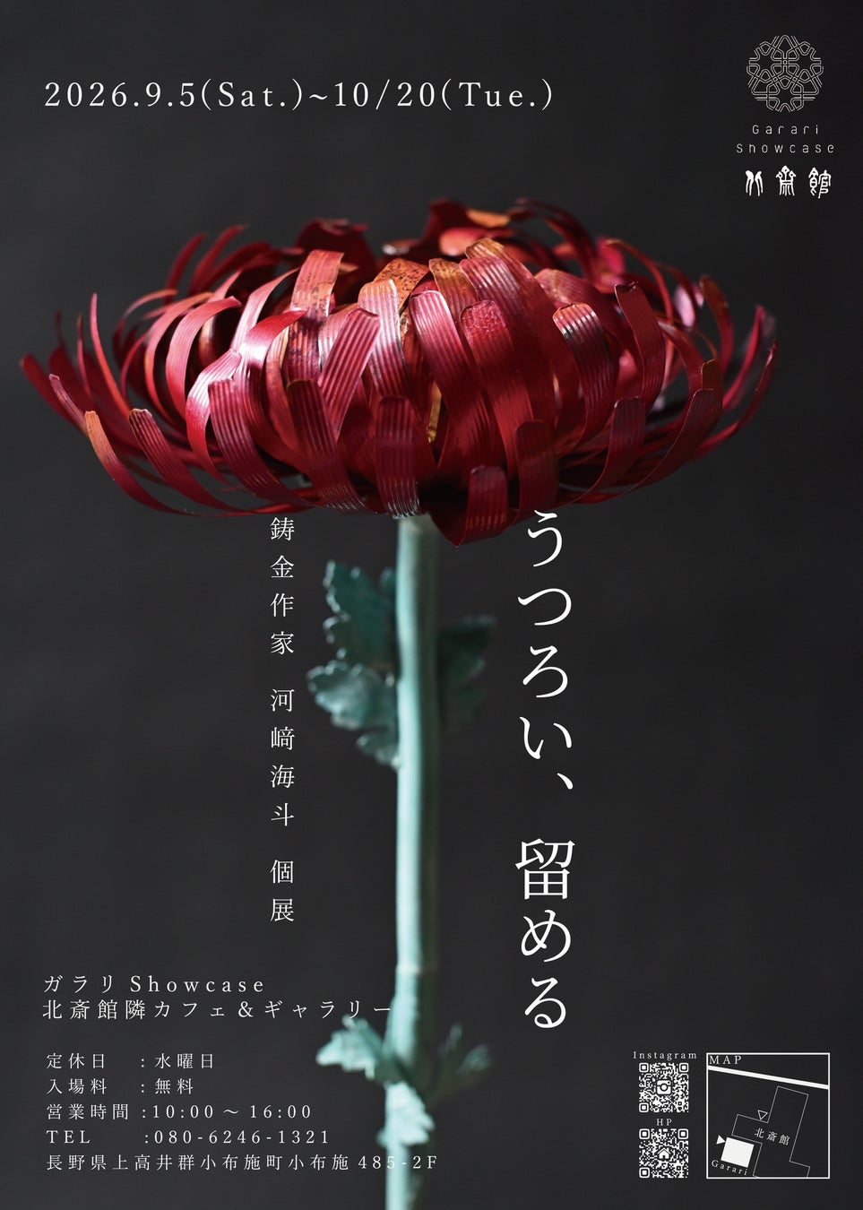 【河﨑海斗個展｜小布施町】うつろい、留める 北斎が描いた小布施の菊「巴錦」を、鋳金作家が金属でよみがえらせる／北斎館ガラリShowcase　9月4日より