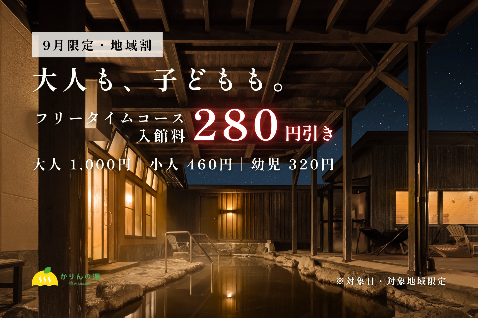 おふろcafé かりんの湯、千葉・茨城6市町の「地域割」を9月限定で強化　フリータイム入館料が一律280円引き