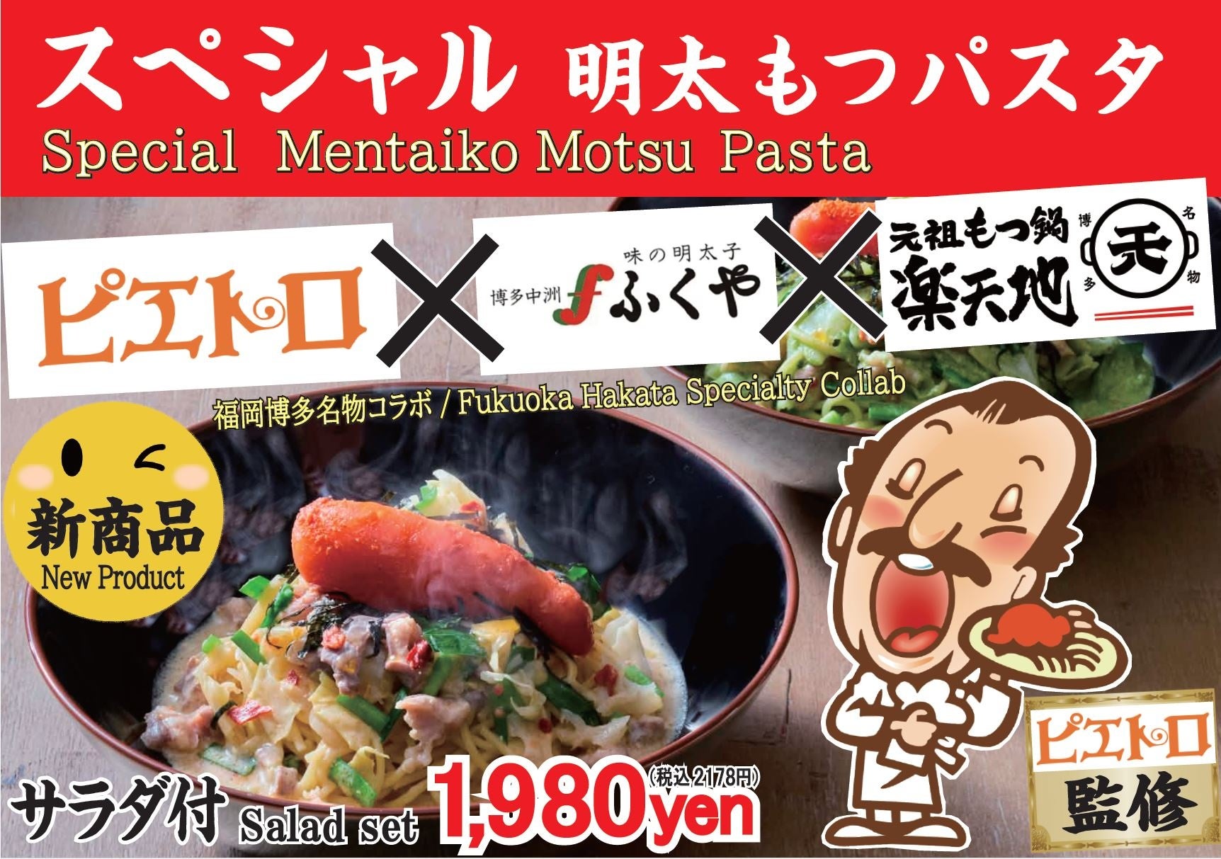【初のピエトロコラボ】福岡名店3社・ピエトロ×ふくや×楽天地の「スペシャル明太もつパスタ」を提供するばい！