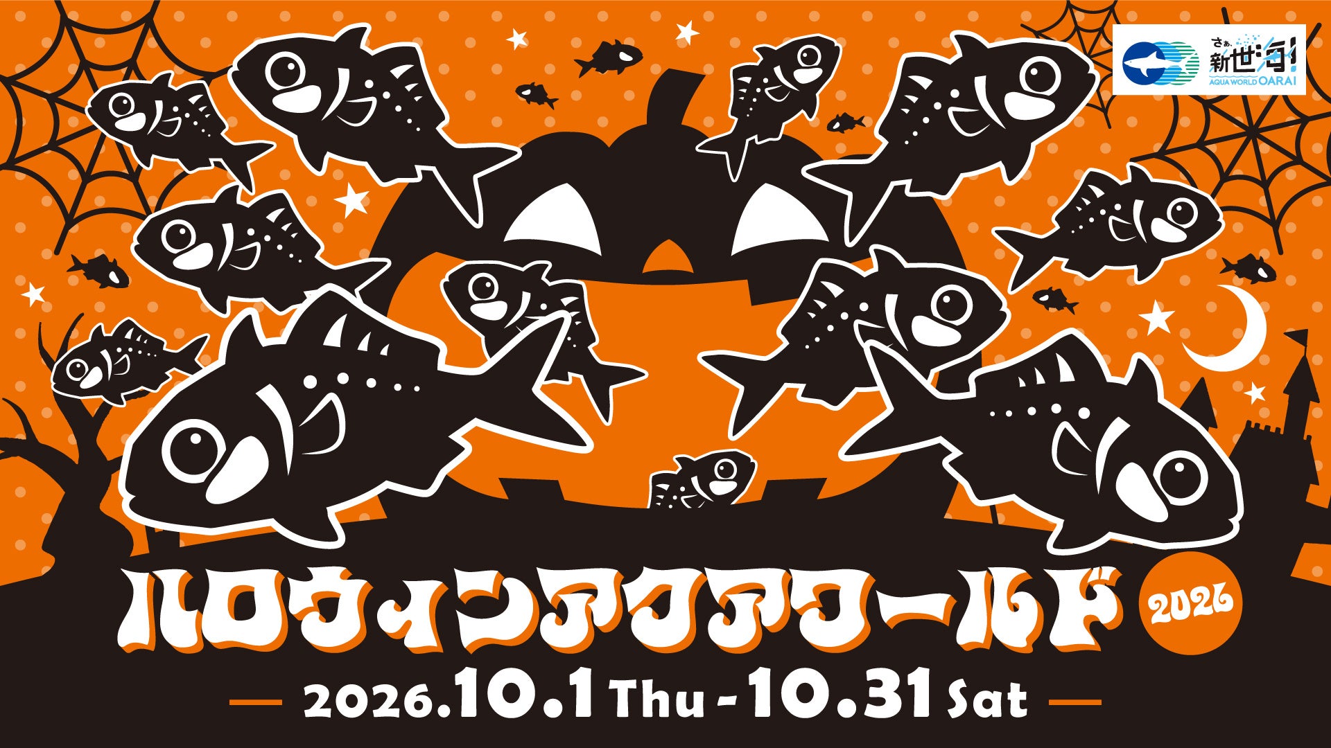 アクアワールド・大洗で生きものたちと一緒にドキドキワクワクのハロウィンを満喫しようハロウィンアクアワールド2026