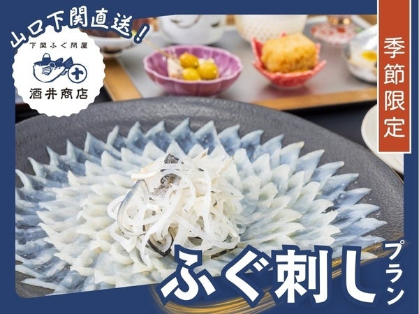 【箱根・一の湯】最大4,000円引！本場下関直送「ふぐプラン」の先行予約をスタート