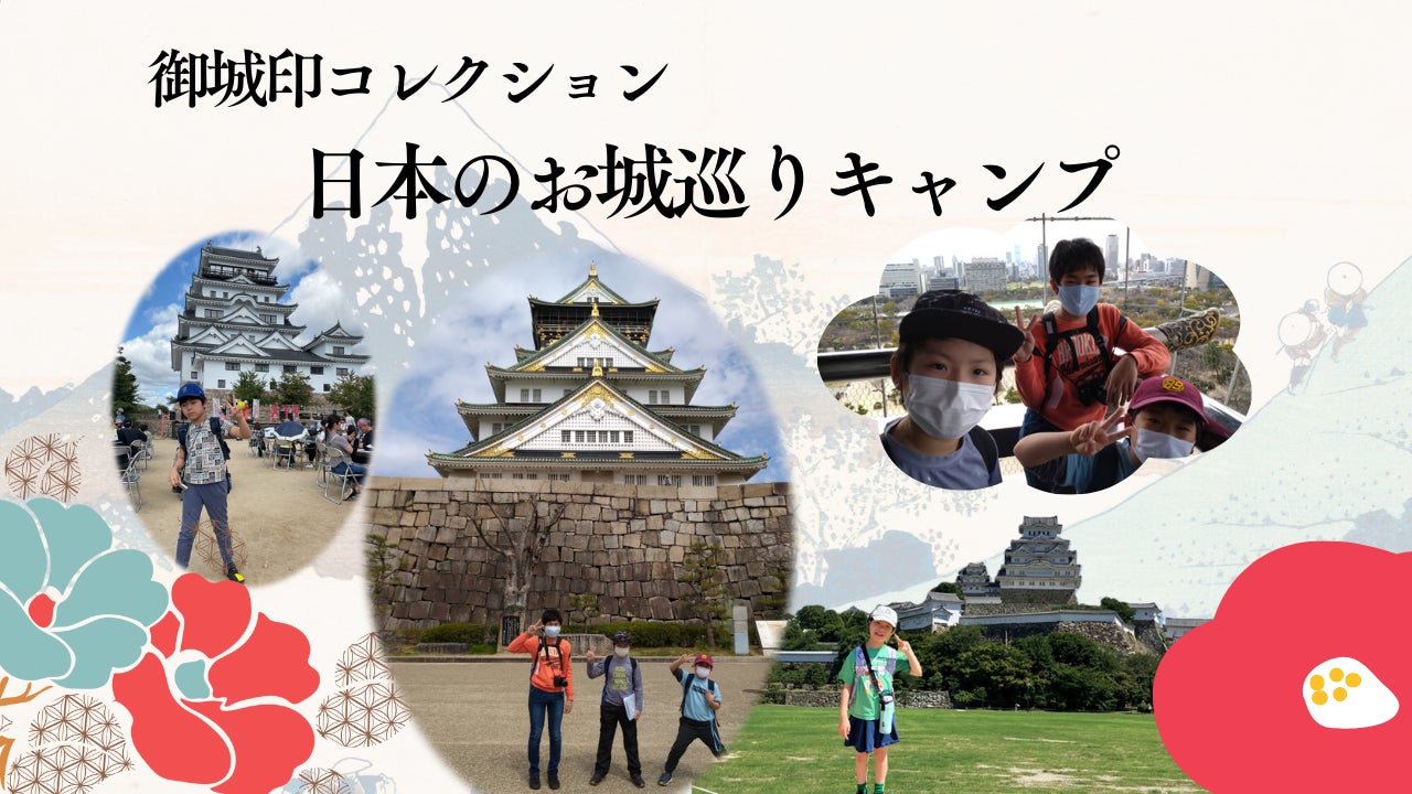 【こどもの休日の過ごし方】9/21出発 目指せ全国制覇！御城印コレクション・日本のお城巡りキャンプ～関西エリア編～