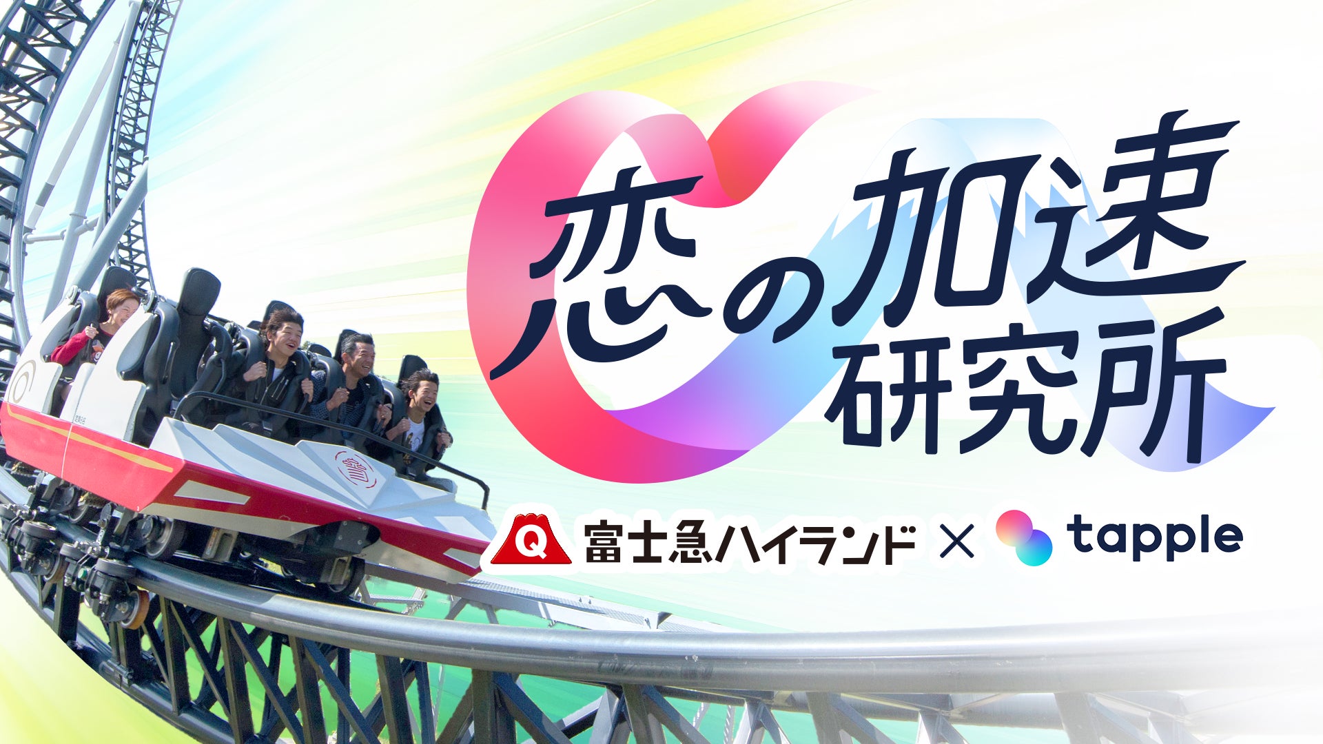 遊園地デートは恋を加速させるのか？調査で約７割が「関係が進展」と回答　富士急ハイランド×タップル 恋愛研究プロジェクト「恋の加速研究所」始動