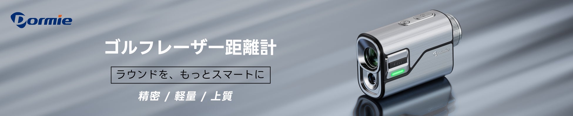 DORMIE、新型ゴルフ距離計「T80 Pro」を9月4日より発売