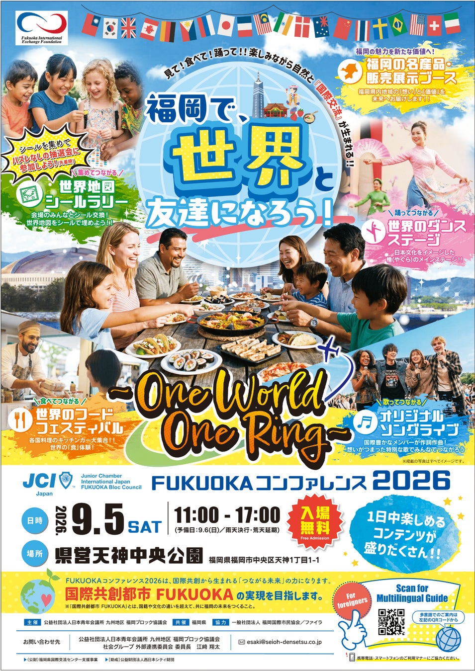 【福岡県庁】見て！食べて！踊って！！世界と友達になろう！「FUKUOKAコンファレンス2026～One World One Ring～」天神中央公園にて開催