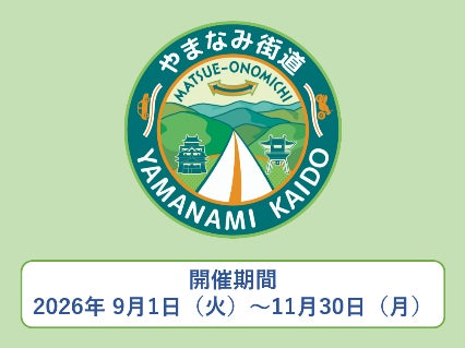 【JAF広島】広島と島根をつなぐやまなみ街道ドライブスタンプラリー開催！「やまなみ街道を走って素敵なご縁を見つける旅」にJAFが協力