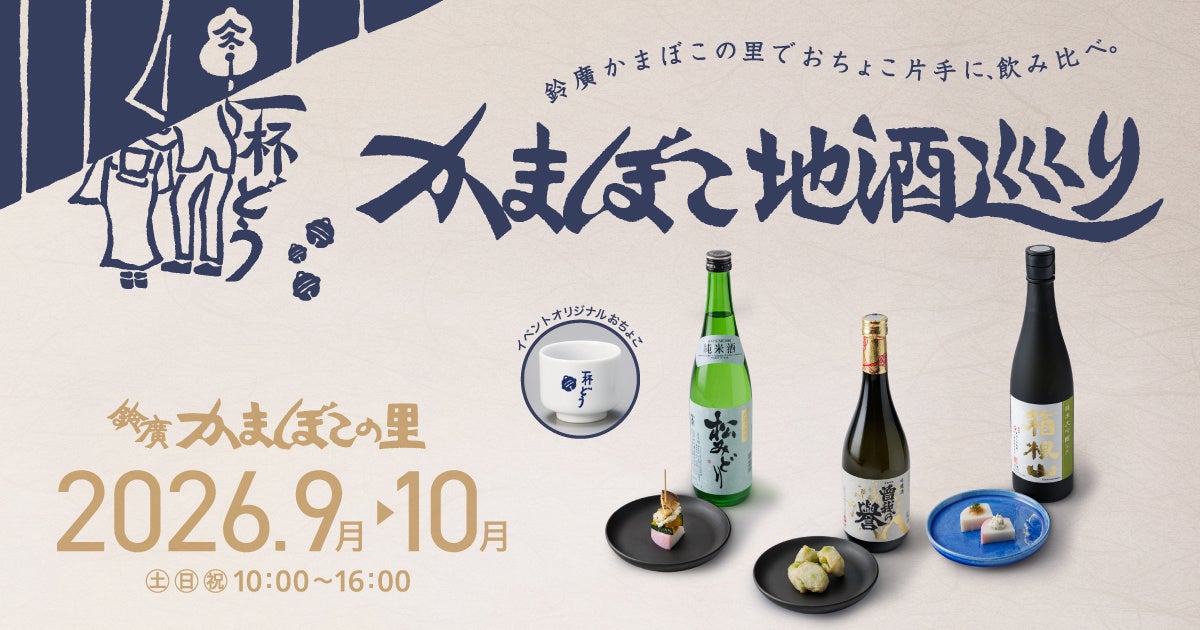 鈴廣かまぼこの里で、おちょこ片手に飲み比べ「かまぼこ地酒巡り」