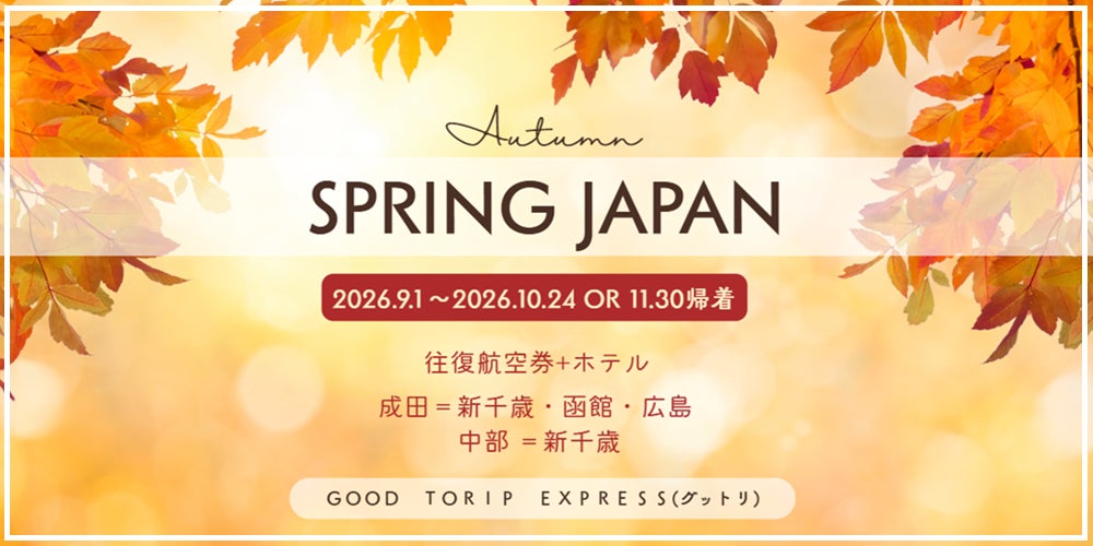 【グットリの秋旅計画】航空券＋ホテルでこの価格！？【新千歳・函館・成田・中部・広島発着】