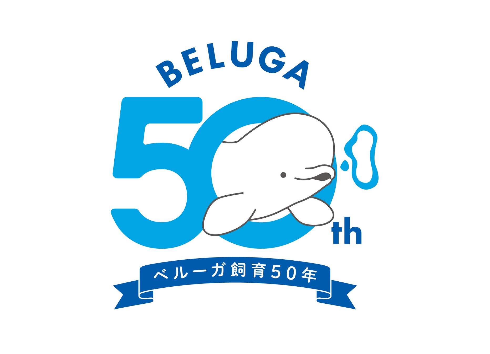 【鴨川シーワールド】国内初となるベルーガの飼育を開始し、2026年9月19日(土)で50周年！「ベルーガ 50th Anniversary」記念営業を開催