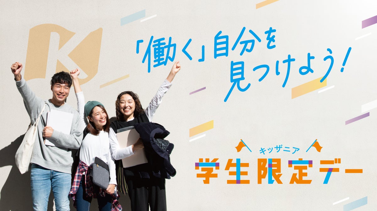 16歳以上から中学生以上へ対象拡大！キッザニア東京・甲子園にて「学生限定デー」を9月に開催