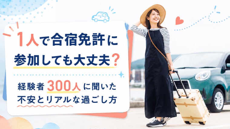 【1人合宿免許の実態調査】約7割が参加後の不安を「数日以内」に解消！最大のメリットは「自分のペースで過ごせる気楽さ」