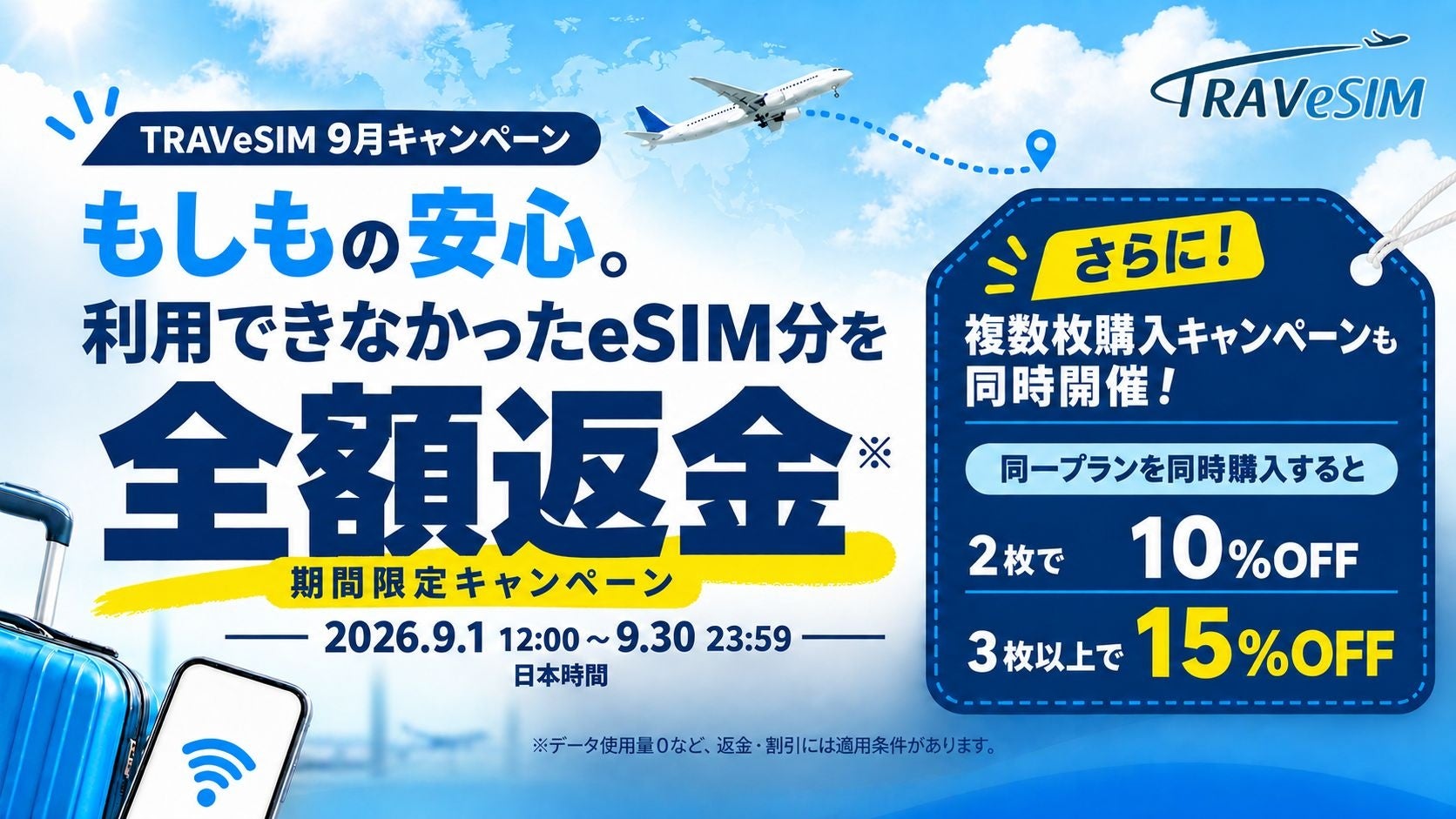 海外旅行用eSIM「TRAVeSIM」、「使えなかったら全額返金」＆「複数枚同時購入割引」のWキャンペーンを9月1日開始