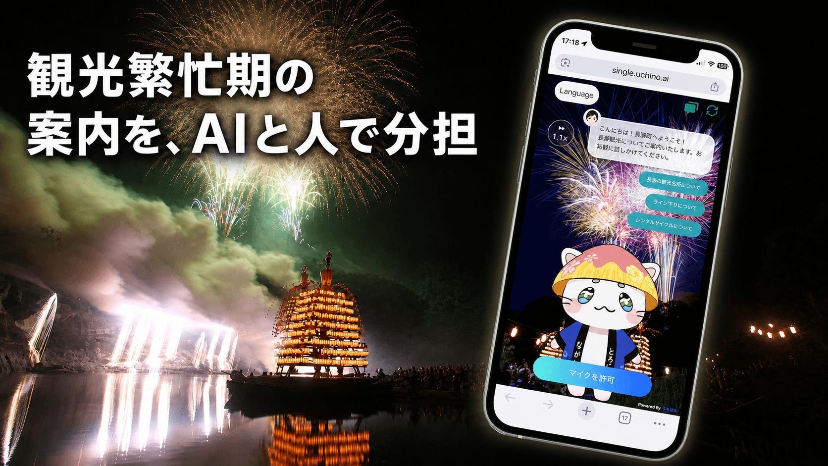 観光繁忙期の案内業務を、AIと人でどう分担するか。長瀞町、船玉まつりで平時の22.6倍となった質問ログを検証
