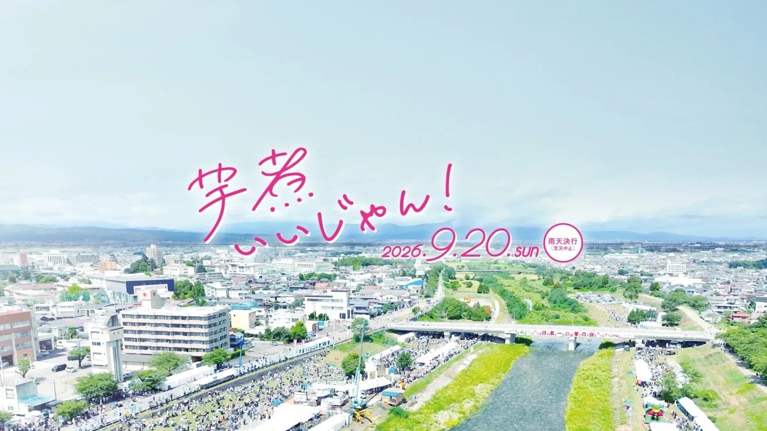 直径6.5メートルの大鍋×重機で約30,000食分の芋煮を調理「第38回日本一の芋煮会フェスティバル」2026年9月20日に開催！　　　さらに、「山形花笠踊り」など、食だけではない山形・東北の魅力も！