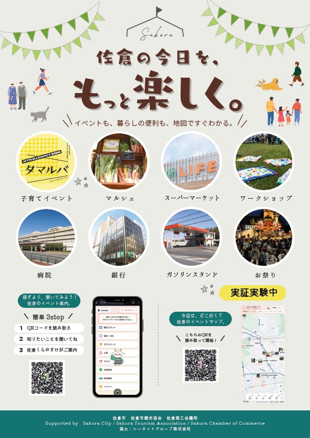 【千葉県佐倉市】イベントも暮らしの便利もすぐわかる！「佐倉AI観光案内（AIチャットボット）」と「まるごと佐倉マップ」の実証実験を開始