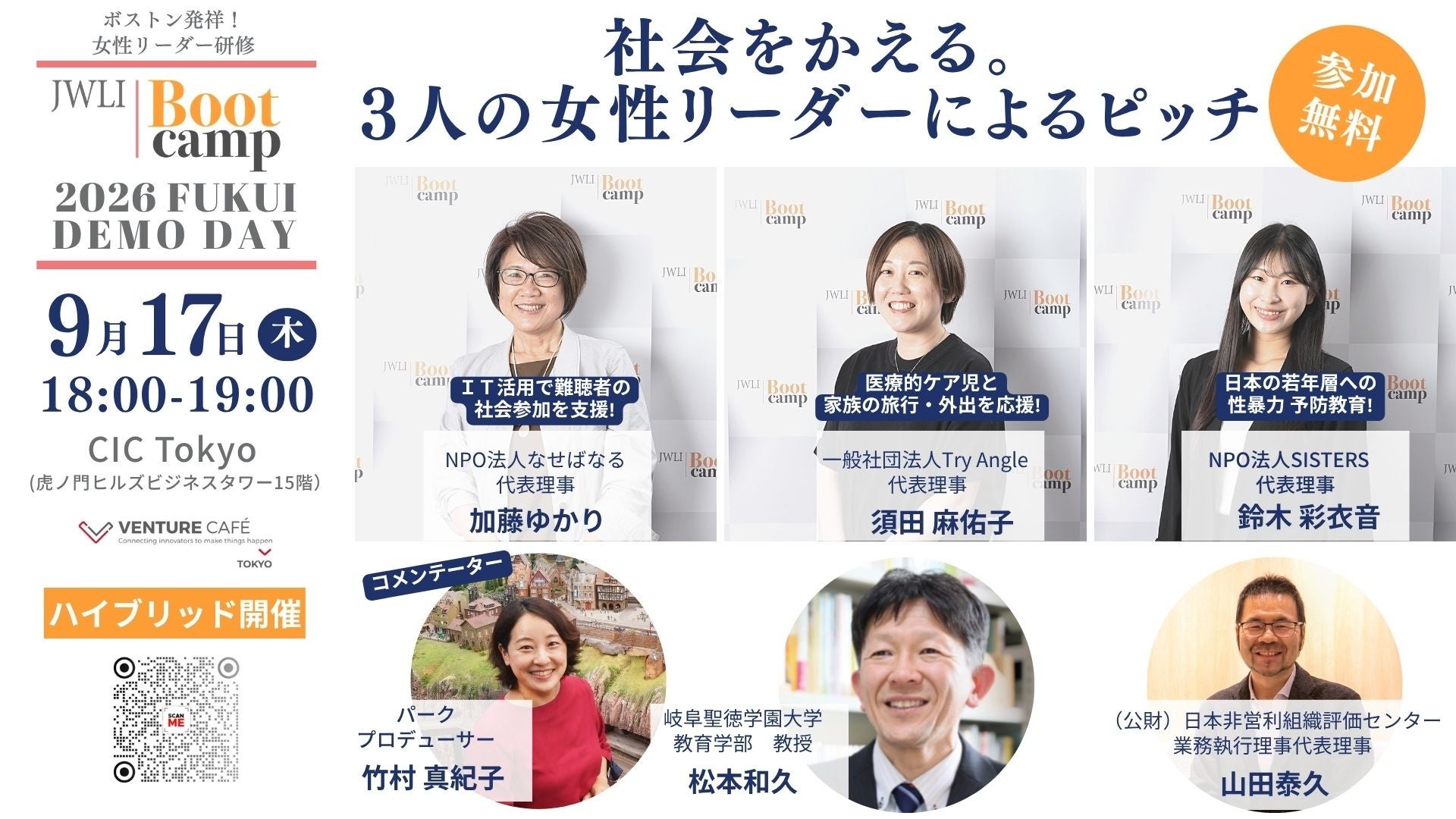 「社会を変える」3人の女性リーダーの挑戦を、NPO・特別支援教育・パークプロデュースの専門家3人がそれぞれの視点から応援