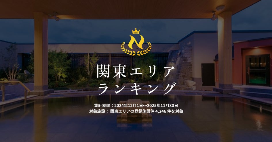 【未公開データ解禁】サウナ＆巨大スパ激戦区・関東！『ニフティ温泉 年間ランキング2025』関東エリアTOP10を一挙公開！