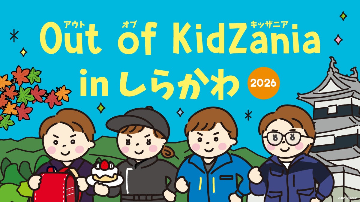 「Out of KidZania in しらかわ 2026」開催　9月4日（金）10時より参加受付開始