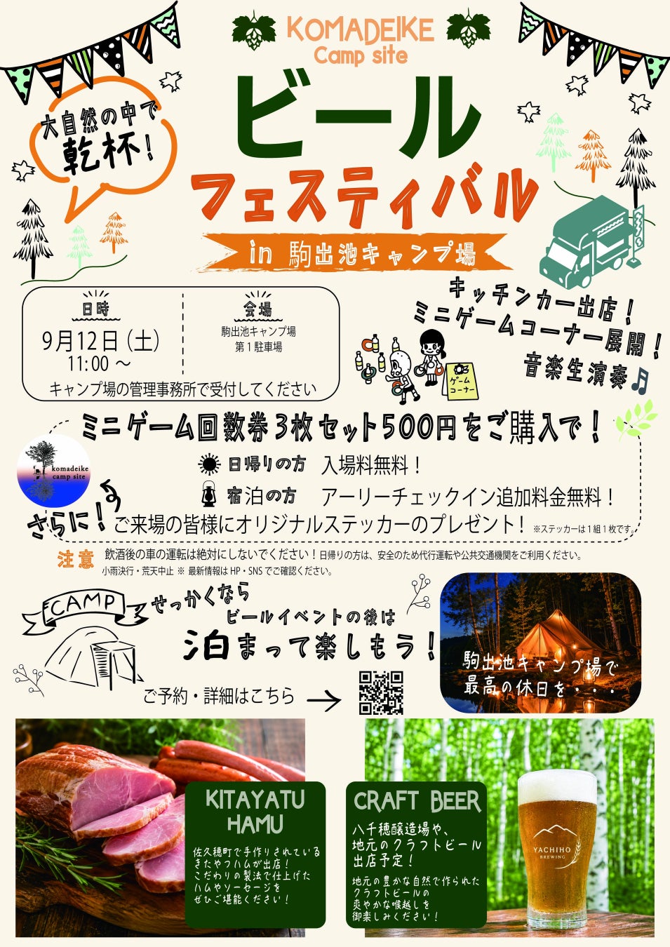 【長野・佐久穂町】地域連携で“キャンプ場を観光の拠点”に。地元クラフトビール×地元グルメ×宿泊を楽しむ「ビールフェスティバル in 駒出池キャンプ場」9月12日開催