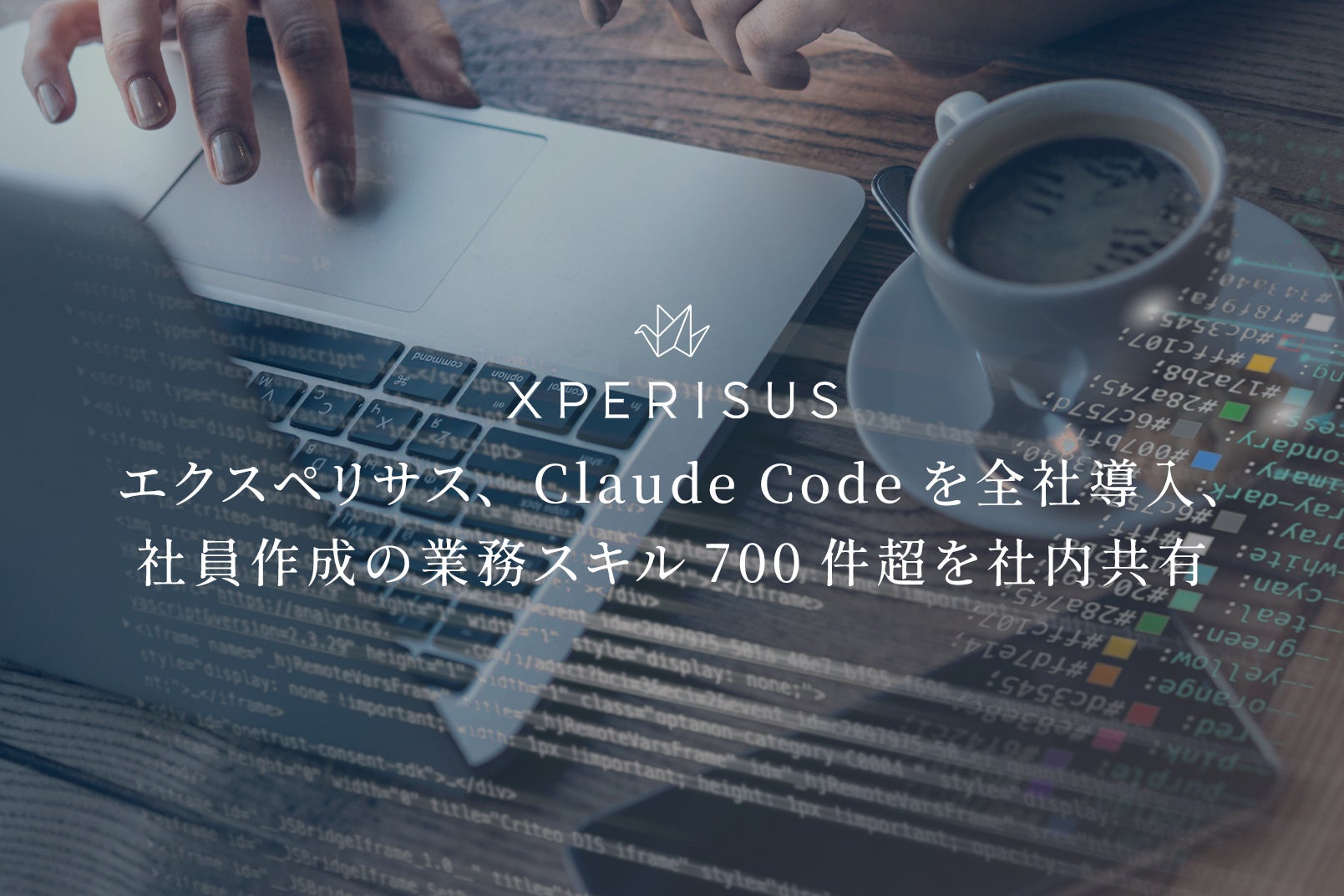 エクスペリサス、Claude Codeを全社導入、社員作成の業務スキル700件超を社内共有